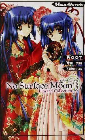 顔のない月(No Surface Moon) Limited Collection Moon Novels