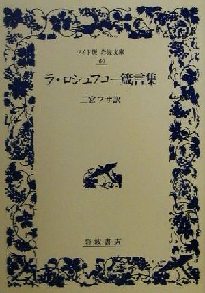 ラ・ロシュフコー 箴言集 ワイド版岩波文庫60