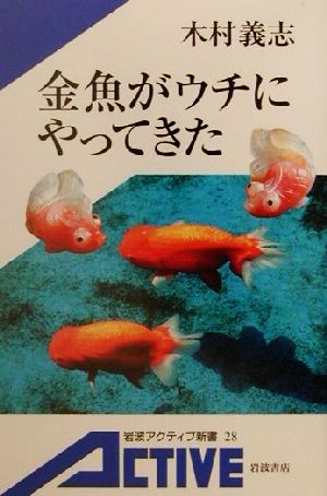 金魚がウチにやってきた 岩波アクティブ新書