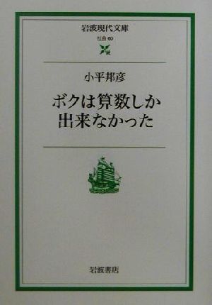 ボクは算数しか出来なかった 岩波現代文庫 社会60