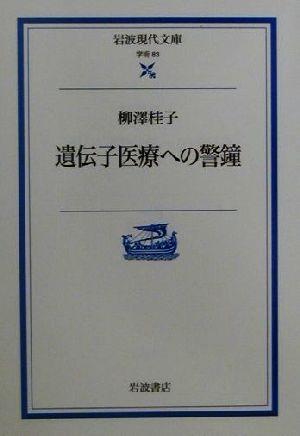 遺伝子医療への警鐘 岩波現代文庫 学術83