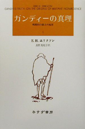 ガンディーの真理 新装版(1) 戦闘的非暴力の起源