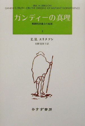 ガンディーの真理 新装版(2) 戦闘的非暴力の起源
