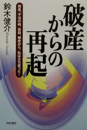 破産からの再起 倒産、不治の病、自殺、破産から私は立ち直った！