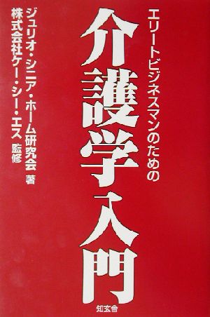 エリートビジネスマンのための介護学入門