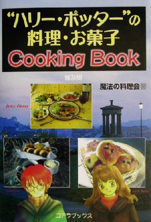 ハリー・ポッターの料理・お菓子Cooking Book 普及版