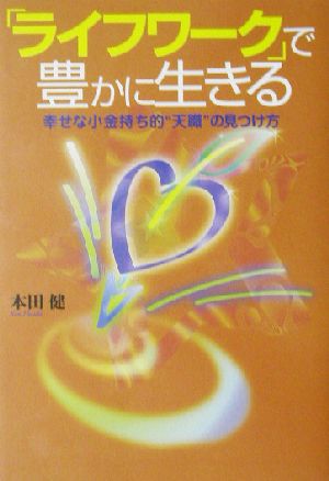 「ライフワーク」で豊かに生きる幸せな小金持ち的“天職