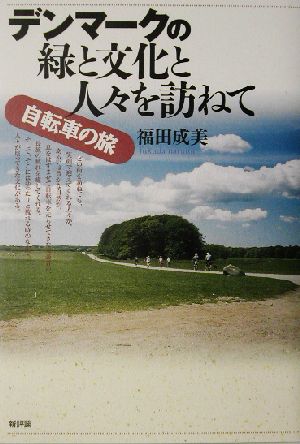 デンマークの緑と文化と人々を訪ねて 自転車の旅