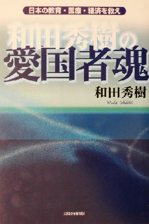 和田秀樹の愛国者魂 日本の教育・医療・経済を救え