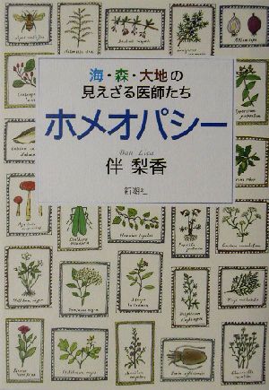ホメオパシー 海・森・大地の見えざる医師たち