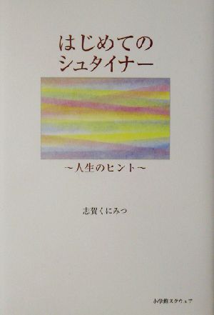 はじめてのシュタイナー人生のヒント