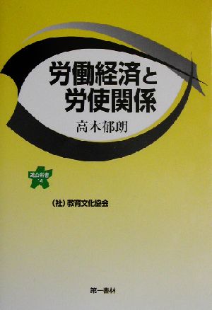 労働経済と労使関係 連合新書14