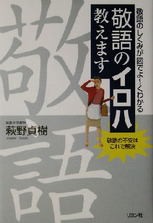 敬語のイロハ教えます 敬語のしくみが図でよーくわかる