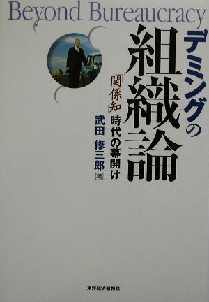 デミングの組織論 「関係知」時代の幕開け