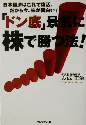 「ドン底」景気に株で勝つ法！ 日本経済はこれで復活、だから今、株が面白い！