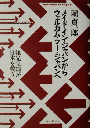 メイド・イン・ジャパンからウェルカム・ツー・ジャパンへ 観光立国が日本を救う