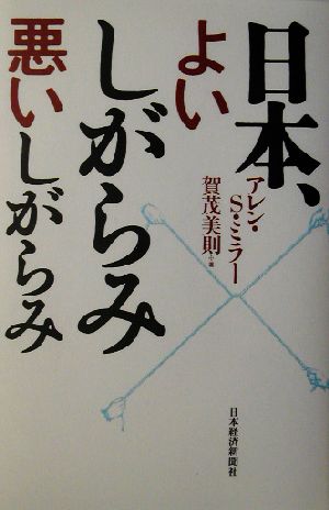 日本、よいしがらみ悪いしがらみ