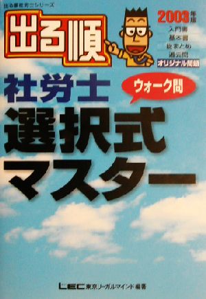 出る順 社労士 ウォーク問 選択式マスター(2003年版) 出る順社労士シリーズ