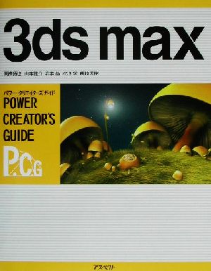 3ds maxパワー・クリエイターズ・ガイドパワー・クリエイタ-ズ・ガイド