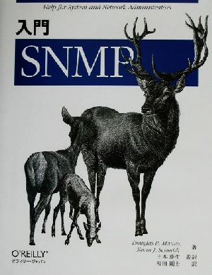 入門SNMP