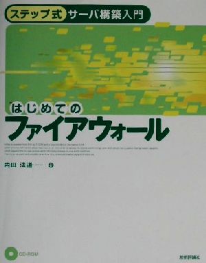 はじめてのファイアウォール ステップ式サーバ構築入門 ステップ式サーバ構築入門