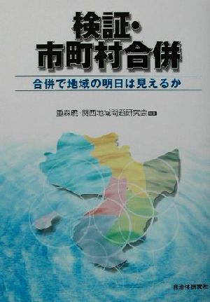 検証・市町村合併 合併で地域の明日は見えるか