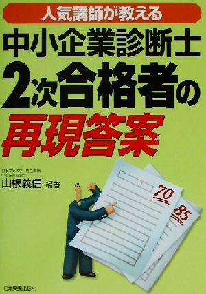 人気講師が教える中小企業診断士2次合格者の再現答案