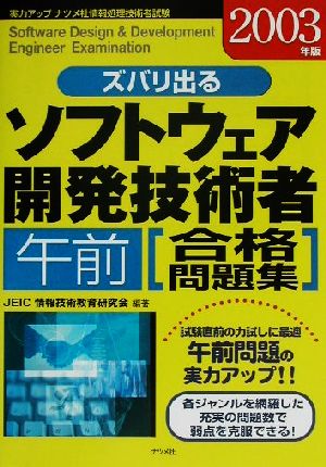 ズバリ出るソフトウェア開発技術者午前合格問題集(2003年版)