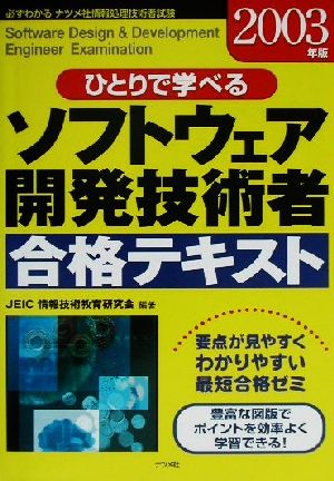 ひとりで学べるソフトウェア開発技術者合格テキスト(2003年版)