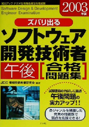 ズバリ出るソフトウェア開発技術者午後合格問題集(2003年版)