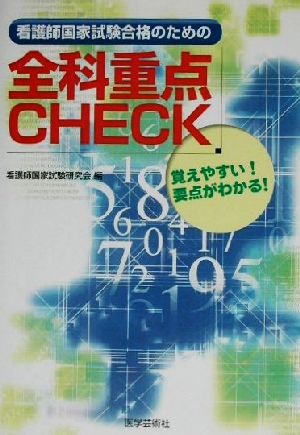 看護師国家試験合格のための全科重点CHECK 覚えやすい！要点がわかる！