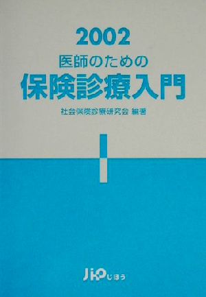 医師のための保険診療入門(2002)