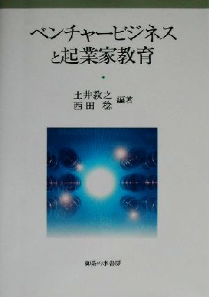 ベンチャービジネスと起業家教育 関西学院大学産研叢書24