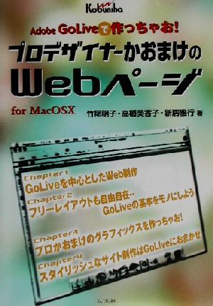 プロデザイナーかおまけのWebページAdobe GoLiveで作っちゃお！ for Mac OS 10