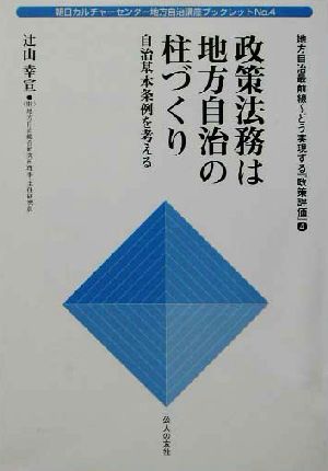 「政策法務」は地方自治の柱づくり 自治基本条例を考える(4) 地方自治最前線どう実現する『政策法務』 朝日カルチャーセンター地方自治講座ブックレットNo.4