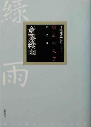 明治の文学(第15巻) 斎藤緑雨