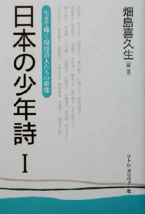 日本の少年詩(1) 生きて輝く現役詩人たちの群像-生きて輝く現役詩人たちの群像