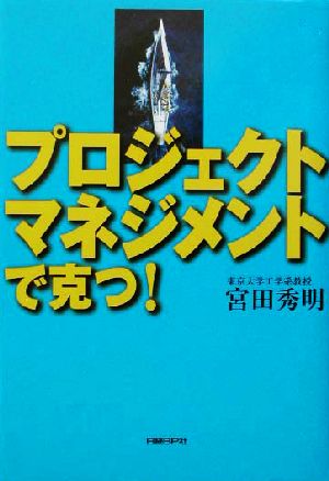 プロジェクトマネジメントで克つ！