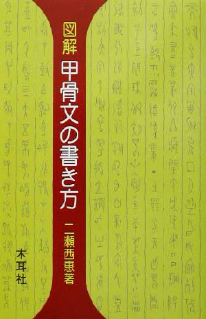 図解 甲骨文の書き方 千字文・部首 木耳社手帖シリーズ