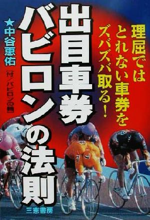 出目車券バビロンの法則 理屈ではとれない車券をズバズバ取る！ サンケイブックス