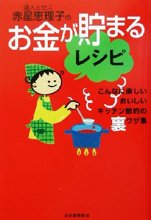 達人ミセス赤星恵理子のお金が貯まるレシピ こんなに楽しい、おいしい、キッチン節約の裏ワザ集