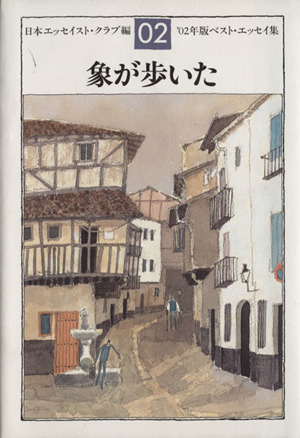 象が歩いた('02年版) ベスト・エッセイ集 ベスト・エッセイ集2002年版