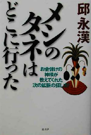 メシのタネはどこに行った お金儲けの神様が教えてくれた次の鉱脈の探し方！