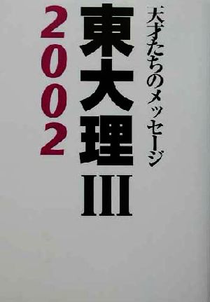 東大理3(2002) 天才たちのメッセージ