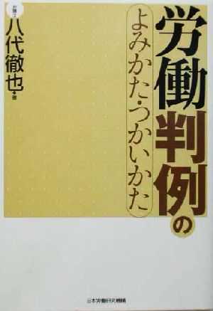 労働判例のよみかた・つかいかた