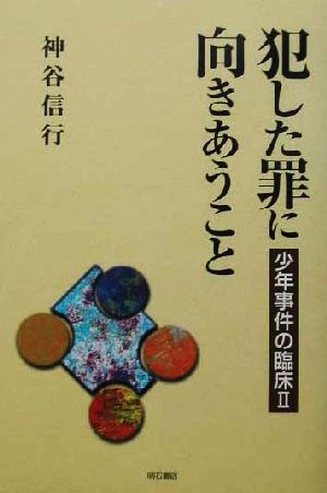 犯した罪に向きあうこと(2) 少年事件の臨床 少年事件の臨床2