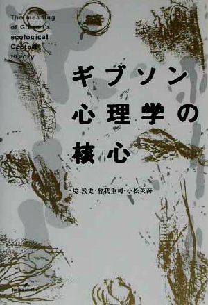 ギブソン心理学の核心