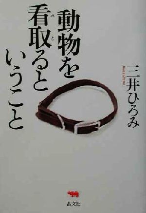 動物を看取るということ