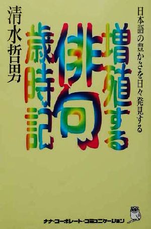 増殖する俳句歳時記 日本語の豊かさを日々発見する