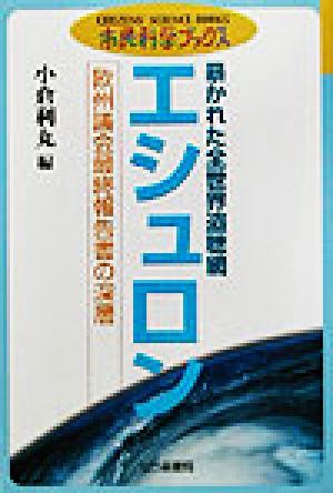 エシュロン 暴かれた全世界盗聴網 欧州議会最終報告書の深層 市民科学ブックス4